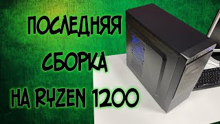 Сборка ПК на Ryzen 1200 и GTX 1060 3gb | Тест в играх игровой сборки на райзене