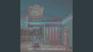 Мечты (Обед)