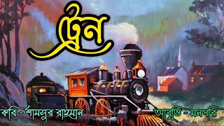 ট্রেই কবিতা॥কবি শামসুর রাহমান॥আবৃত্তি মনপরি॥Train Kobita॥ Chotoder Kabita॥Bangla Kobita॥ MannPari॥