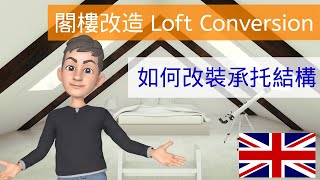 [閣樓改造] Loft Conversion 如何改裝承托結構🏠 增加空間 #loftconversion