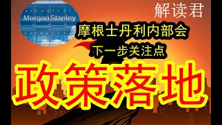 【投行闭门策略】摩根士丹利重点解读下一步重要关注点：这些政策刺激具体的落地程度！！根据这些落地情况判断市场下一步的趋势和走势，下一步怎么走？#中国经济