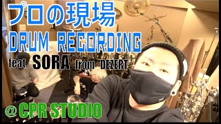 【DTM】プロのドラムレコーディング現場！！feat. SORA from DEZERT【at CPR STUDIO】【Eng Sub】