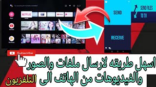 شوف كيفاش ترسل تطبيقات او الصور من الهاتف الى التلفزيون send files to tv