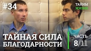 Тайная сила благодарности и благодарения — Руслан Романов (Нелнаро) | Тайны Жизни #34 ч.8/11