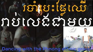 រាំលេងជាមួយជនជាតិភាគតិចភ្នង Dancing with Phnong ethnic group Trip to​ Putang Village​​ camping​