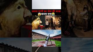 काले पानी का जेल की सजा 😱😭#shortsfeed #vlog #vlogging #shortsviral #shorts #short #youtubeindia