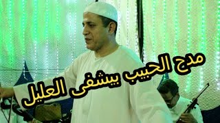 مـديـح الحبيب النبى يشـفى الجـروج  مع عملاق الفن الشعبى الشيخ خالد عبد الهادى