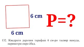 Масъалаи 132 | китоби математка синфи 5 | #132