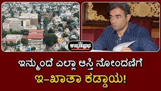 E-khata must for all property deals|  ಇನ್ಮುಂದೆ ಎಲ್ಲಾ ಆಸ್ತಿ ನೋಂದಣಿಗೆ ಇ–ಖಾತಾ ಕಡ್ಡಾಯ! #krishnabyregowda