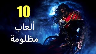 10 من أكثر الألعاب المظلومة في صناعة الألعاب