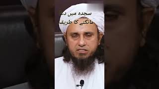 سجدہ میں دعا مانگنے کا طریقہ by Mufti Tariq Masood#islamiclibrary #youtubeshorts #ytshorts