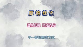 从不同的视角解读“厚德载物”；或许得到不一样的领悟……遵从其德，顺道而行#国学文化 #易经文化 #禅悟人生