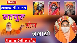 सतगुरु मोय जगायो // Satguru Moy Jagayo // टीमा बाई जी // Teema Baiji // Rajasthani Bhajan