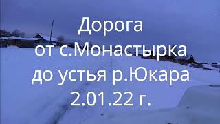 дорога до устья р.Юкары. 2.01.22 г.