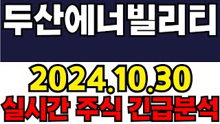 두산에너빌리티 주주들필수시청!! 긴급속보!! 4