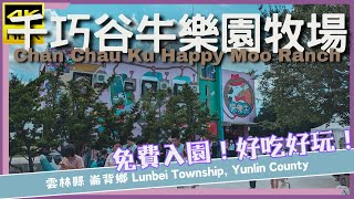 雲林縣【10】崙背鄉│千巧谷牛樂園牧場│Chan Chau Ku Happy Moo Ranch│台灣散策│Wander in Yunlin│Walk Taiwan