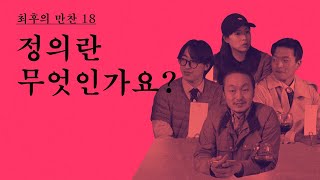 [최후의 만찬] 18. 정의란 무엇인가요?