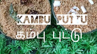 சத்தான கம்பு புட்டு செய்முறை | kambu puttu recipe in Tamil | பாரம்பரிய உணவு #kambu #sweetrecipe