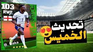 احداث يوم الخميس بيس 2024 موبايل | الاضافات الجديدة بعد التحديث | efootball 2024