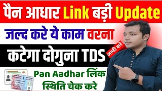 Pan Aadhar Link Big Update | पैन कार्ड करे आधार से लिंक वरना कटेगा दोगुना TDS | जल्द स्थिति चेक करे