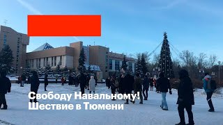 Свободу Навальному! | Шествие в Тюмени