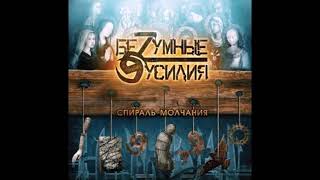 БеZумные Усилия - Спирали Молчания (2007) Альбом