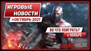 Во что поиграть на ПК — Ноябрь 2021, игровые новости и события