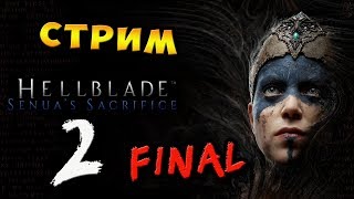 🔴 Стрим -  "Hellblade: Senua's Sacrifice" - часть 2 ⁄ Добиваем игру ))