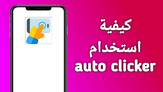 كيف اشغل برنامج auto clicker للاندرويد