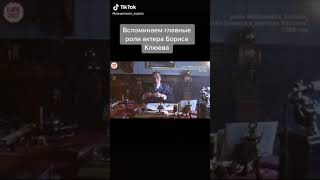 Памяти великого актера Бориса Клюева вспоминаем его главные