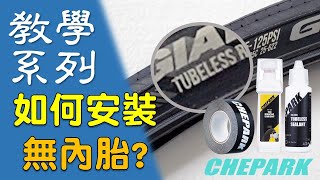 【教學系列】如何安裝無內胎? DT SWISS R470 feat. chepark無內胎相關產品