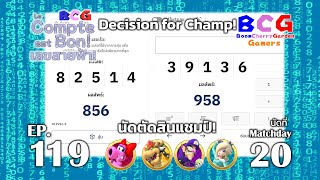 BCG Le Compte est Bon!-เลขสายฟ้า EP 119 MD 20 - Birdo, Bowser, Waluigi, Rosalina