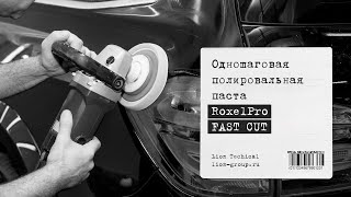 Одношаговая полироль RoxelPro FAST CUT