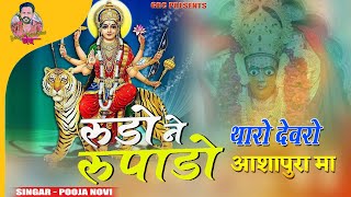 Rudo Ne Rupalo रूड़ो ने रूपारो (नए अंदाज में ) Ashapura Mataji Bhajan ! Shyam Paliwal ! Asha Vaishnav