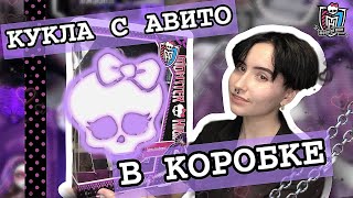 КУКЛА МОНСТЕР ХАЙ С АВИТО:)