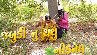 Jabudi Nu Kidnep  || Jabudiye Mariyo || Jay Bhavani Studio