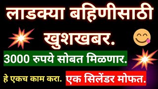 लाडक्या बहिणीसाठी खुशखबर!Mukhyamantri ladaki bahin yojana! 3000रु सोबत मोफत गॅस सिलेंडर!#लाडकी बहीण