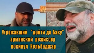 Угрожавший "дойти до Баку" армянский режиссёр покинул Кельбаджар