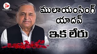 Mulayam Singh Yadav Passes Away | Mulayam Singh Yadav Latest News | @thaggedele6735