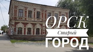 ОРСК / Старый город