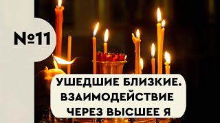 11. Ушедшие близкие. Взаимодействие через Высшее Я