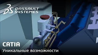 CATIA | Уникальные возможности