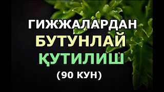 🔴Гижжалардан бутунлай халос бўлишнинг "Тўлин ой" усули (90 кун) | 100% гижжа тушириш