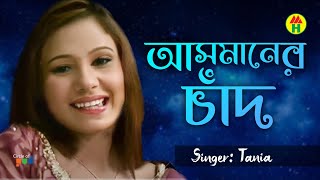 Tania - Asmaner Chad | আসমানের চাঁদ | Bangla Music Video