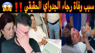 رجاء الجداوي وسبب الوفاة الحقيقي 😱 اخر رسالة الى الشعب المصري ‼️ القصة كاملة ❌