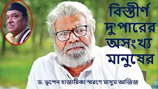 মাসুম আজিজ - বিস্তীর্ণ দু'পারের অসংখ্য মানুষের (ড.ভূপেন হাজারিকা স্মরণে)