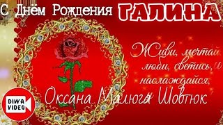 С днём рождения, ГАЛИНА! | Автор Поздравления - Оксана Малюга Шовтюк | DİWAVİDEO