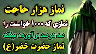 نماز عجیب حضرت خضر /  نمازی که هزار خواسته و هزار حاجت را برآورده میکنه  /نماز هزار حاجت