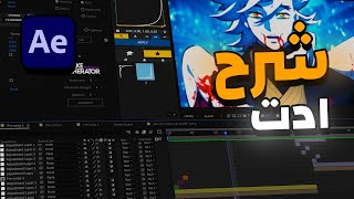 افتر افكت - شرح ادت سريع 🔥 | AE AMV Edit Tutorial