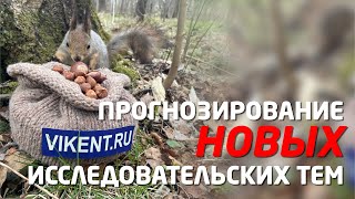 НОВЫЕ ИССЛЕДОВАТЕЛЬСКИЕ / МЕТОДИЧЕСКИЕ ТЕМЫ